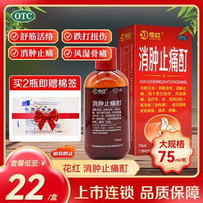 【花红】消肿止痛酊75ml*1瓶/盒