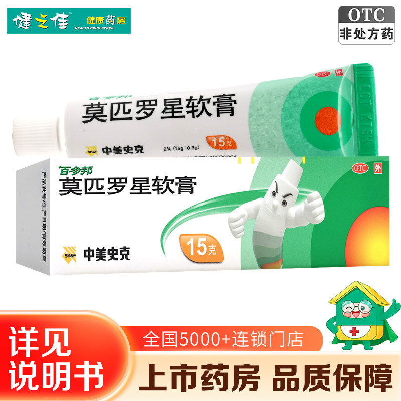 百多邦莫匹罗星软膏15g莫匹罗星湿疹毛囊炎皮肤感染旗舰店正品
