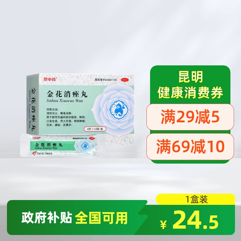 昆中药金花消痤丸12袋解毒消肿粉刺痤疮清热泻火咽喉肿痛目赤便秘