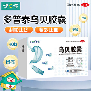 多普泰乌贝胶囊0.5g*48粒制酸止疡收敛止血胃痛泛酸止疡