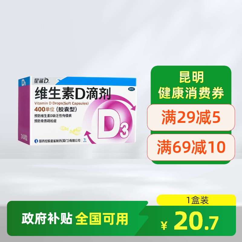 【星鲨】维生素D滴剂400IU*36粒/盒骨质疏松佝偻病补充维生素