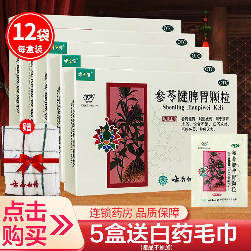 健之佳 云丰云南白药参苓健脾胃颗粒12袋脾胃虚弱不消化泻吐胃药