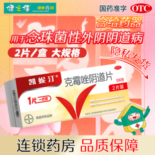 拜耳凯妮汀克霉唑阴道片2片念珠菌性外阴阴道病含给药器妇科用药