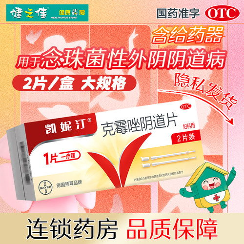 【凯妮汀】克霉唑阴道片0.5g*2片/盒