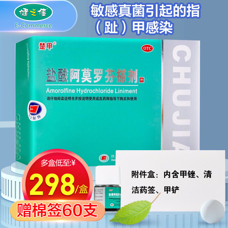 楚甲盐酸阿莫罗芬搽剂2.5ml 治疗灰指甲敏感真菌指趾甲感染药水