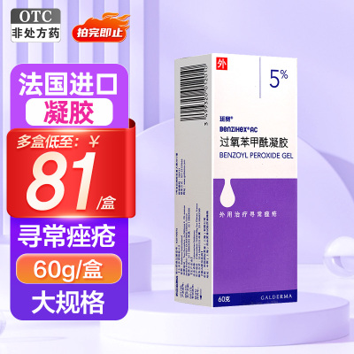 【班赛】过氧苯甲酰凝胶5%*60g*1支/盒