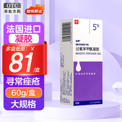 【班赛】过氧苯甲酰凝胶5%*60g*1支/盒