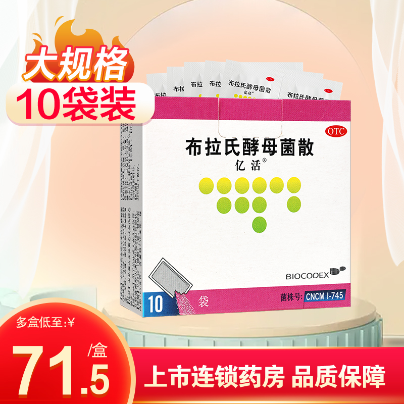 布拉氏酵母菌散亿活0.25g*10袋/盒儿童成人拉肚子肠道菌群失调 OTC药品/国际医药 肠胃用药 原图主图