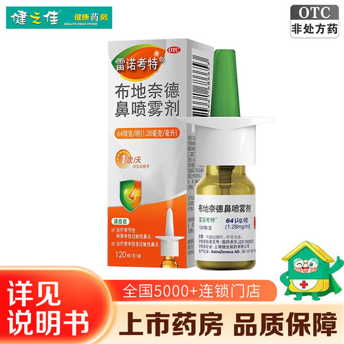 [雷诺考特]布地奈德鼻喷雾剂64μg*120喷*1支/盒