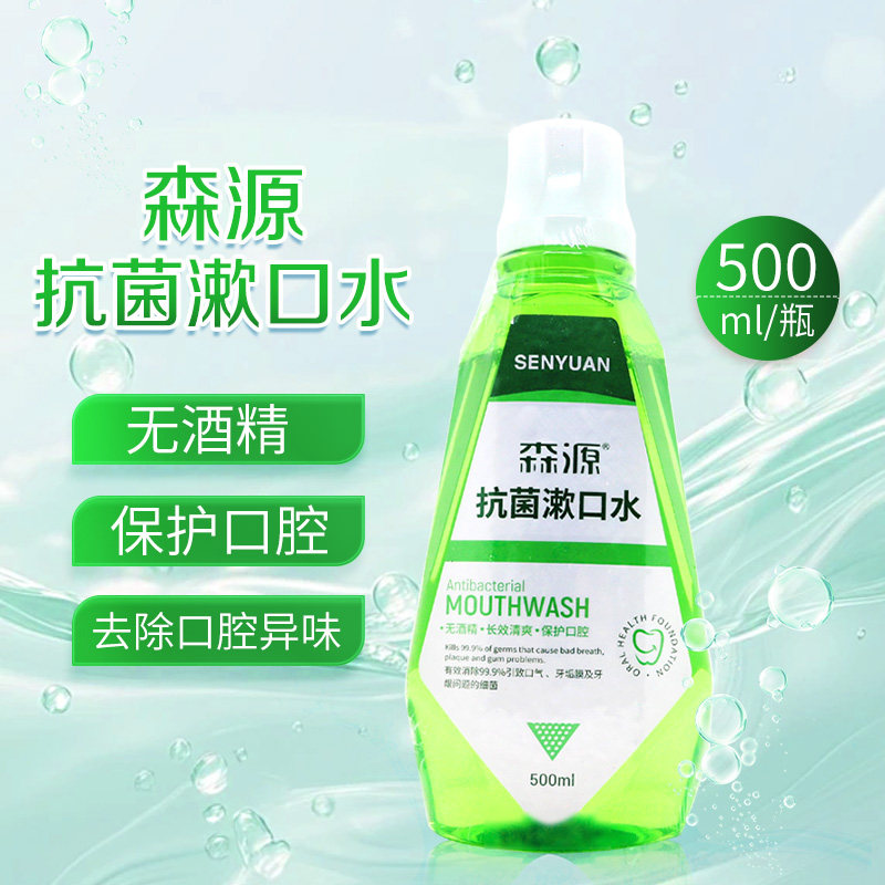 森源抗菌漱口水500ml口腔粘膜抗菌清洁口腔去除异味旗舰店正品