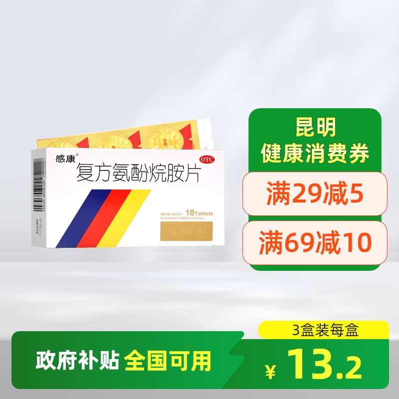 【感康】复方氨酚烷胺片18片/盒