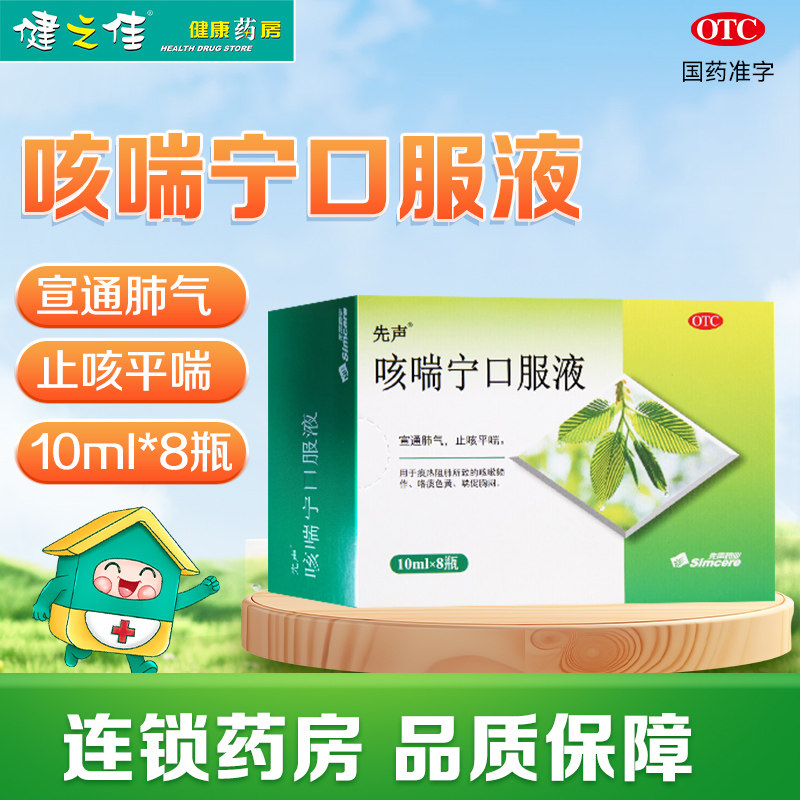 先声咳喘宁口服液10ml*8瓶宣通肺气止咳平喘咳嗽咯痰色黄喘促