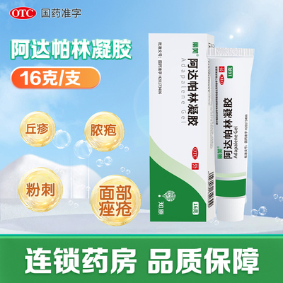 【丽芙】阿达帕林凝胶0.1%*16g*1支/盒