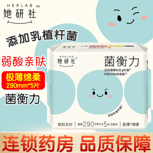 Herlab她研社弱酸亲肤卫生巾极薄绵柔290mm*5片添加乳植杆菌
