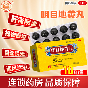 东方明目地黄丸9g*10丸养肝明目肝肾阴虚畏光视物模糊迎风流泪