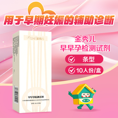金秀儿人绒毛膜促性腺激素(HCG)检测试剂盒(胶体金法)条型10人份