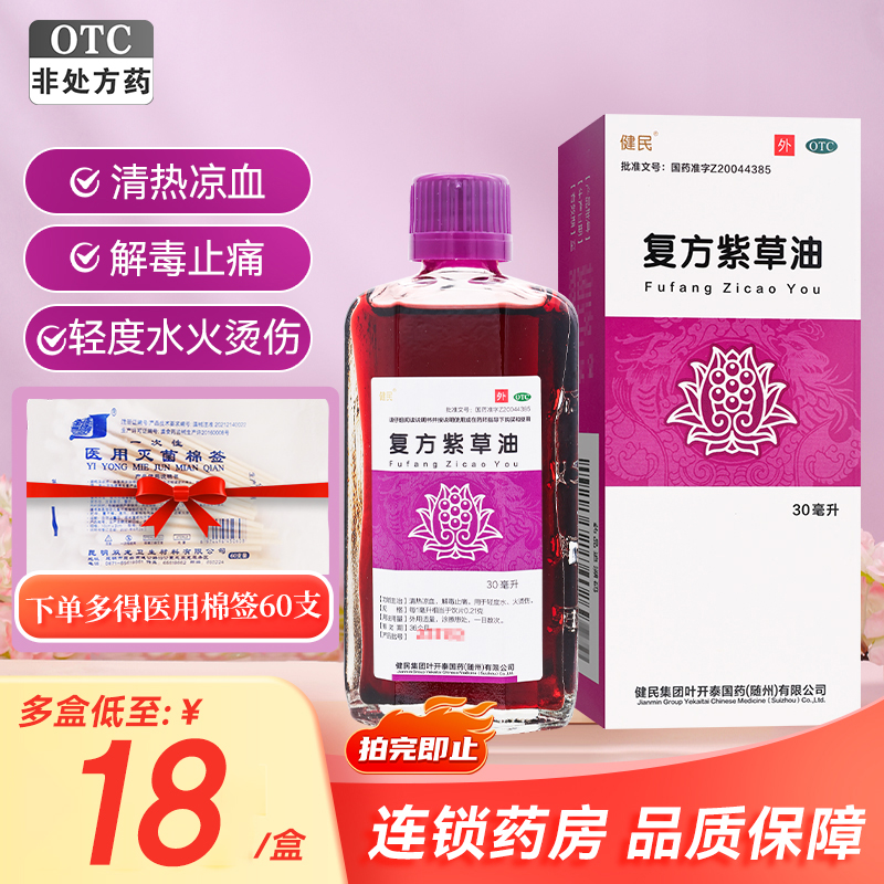 【健民】复方紫草油30ml*1瓶/盒