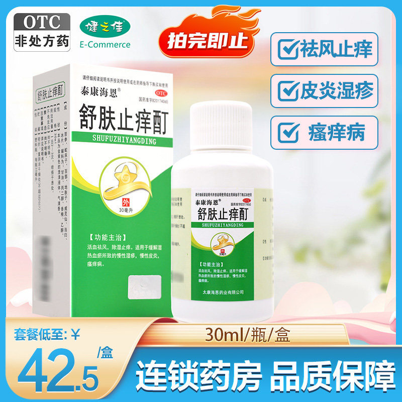 泰康海恩舒肤止痒酊30ml活血祛风除湿止痒血瘀湿疹皮炎瘙痒皮肤病