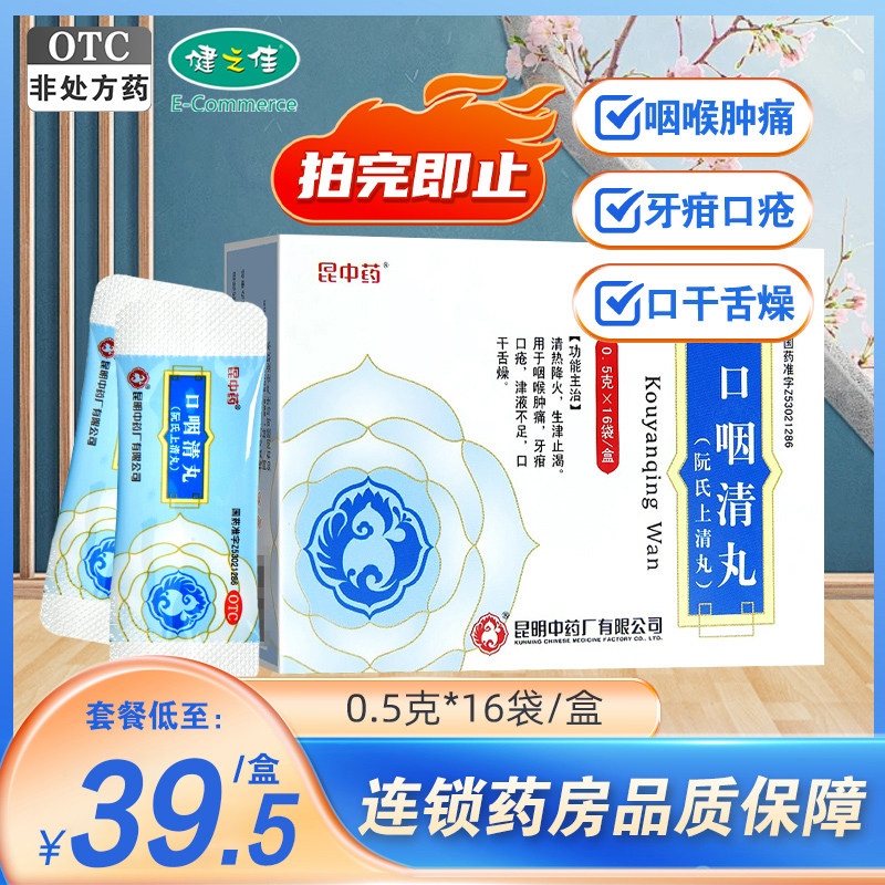 昆中药口咽清丸16袋清热降火咽喉肿痛牙疳口疮口干正品官方旗舰店