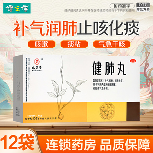 九芝堂健肺丸12袋补气润肺止咳化痰气阴两虚所致咳嗽痰粘气急干咳