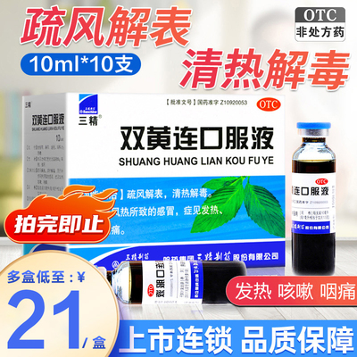 【三精】双黄连口服液10ml*10支/盒