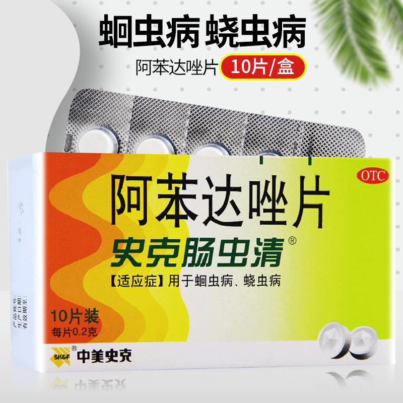 【中美史克】阿苯达唑片200mg*10片/盒