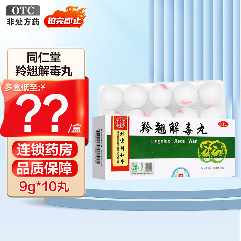 同仁堂羚翘解毒丸9g*10丸疏风清热解毒发热咳嗽咽痛风热感冒药
