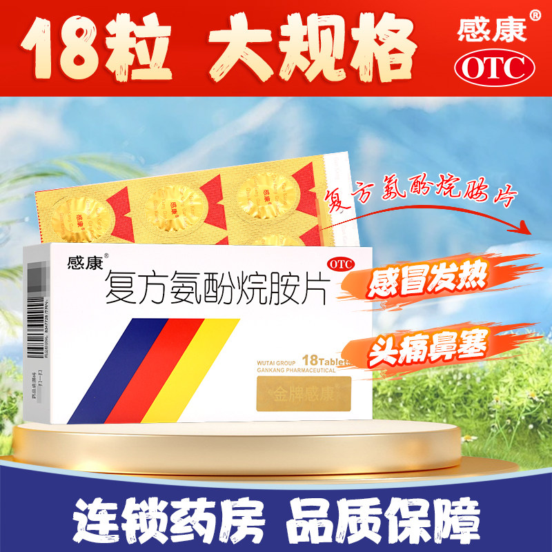 感康复方氨酚烷胺片18片感冒发热头痛四肢酸痛喷嚏流鼻涕鼻塞咽痛,OTC药品/国际医药,感冒咳嗽,淘宝优惠券,粉丝福利购,淘宝优惠卷