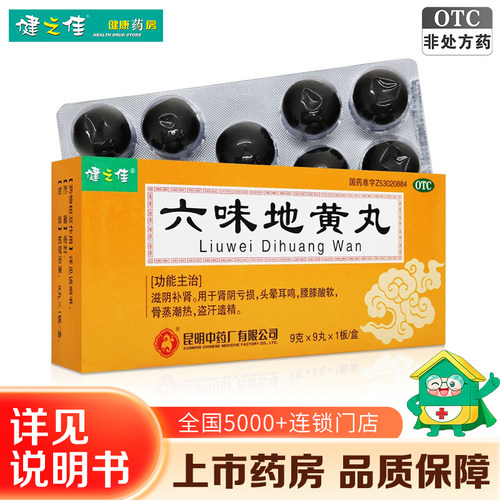 [健之佳]六味地黄丸9g*9丸/盒滋阴补肾腰膝酸软头晕耳鸣