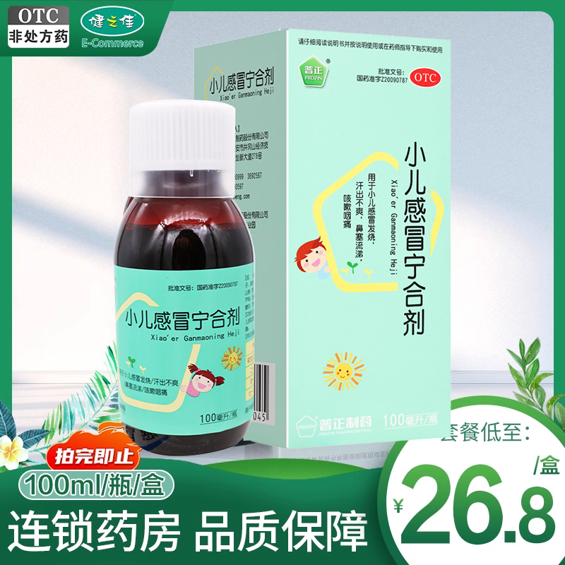 普正 小儿感冒宁合剂 100ml 疏散风热用于小儿感冒发烧咳嗽咽痛