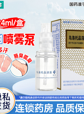 银桂乌洛托品溶液24ml  用于手足多汗腋臭狐臭腋臭药狐臭药正品