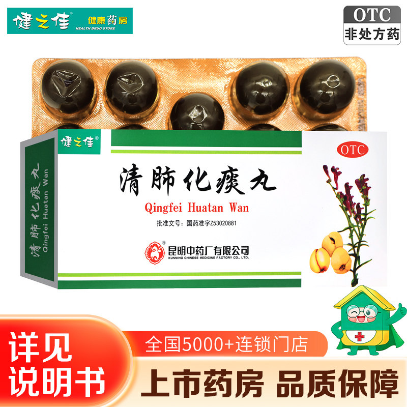 昆中药健之佳清肺化痰丸9g*9丸化痰止咳肺热咳嗽痰多气喘肺气不畅