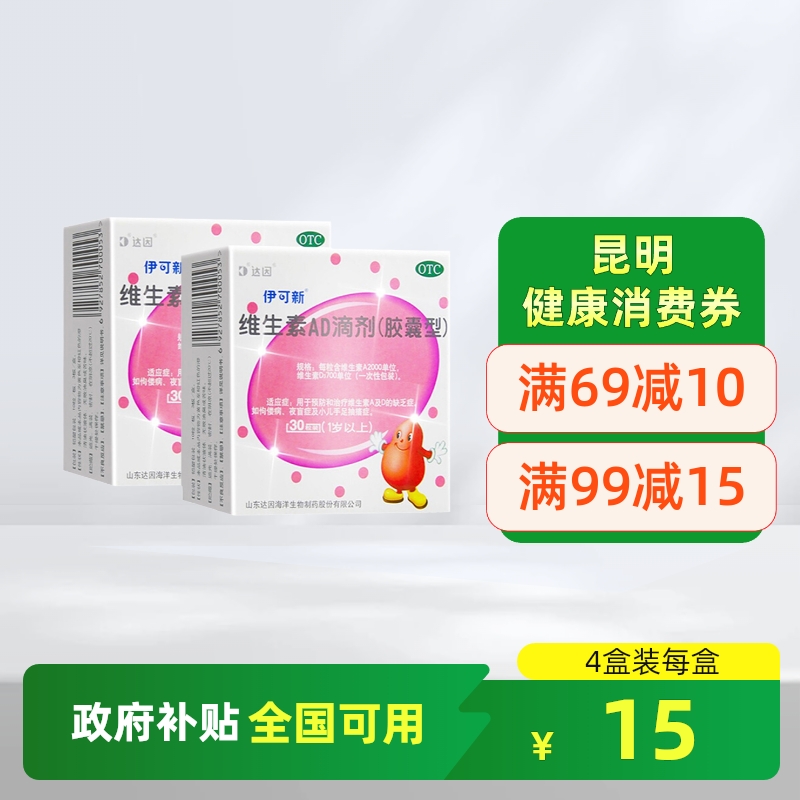 【伊可新】维生素AD滴剂700IU2000IU*30粒/盒