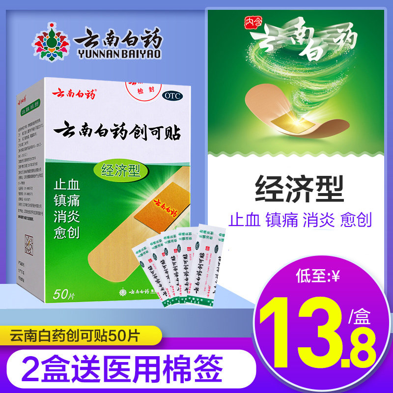 云南白药创可贴50片经济型止血镇痛消炎愈创创口贴