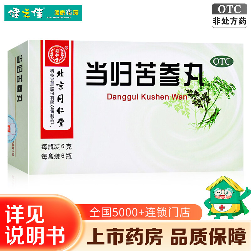 同仁堂当归苦参丸 6g*6瓶粉刺疙瘩湿疹酒糟鼻祛湿中药正品旗舰店