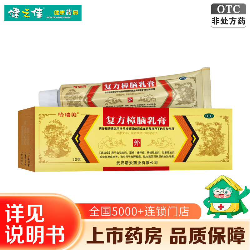 哈瑞美复方樟脑膏乳膏软膏20g虫咬皮炎湿疹瘙痒肌肉痛烫伤荨麻疹