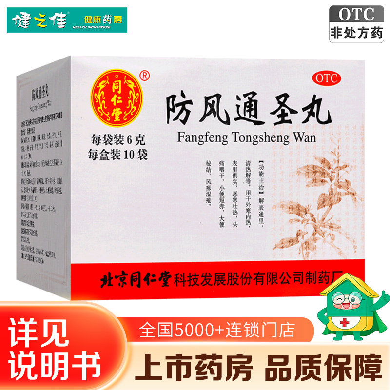 北京同仁堂防风通圣丸6g*10袋头痛咽干小便短赤大便秘结风疹湿疮