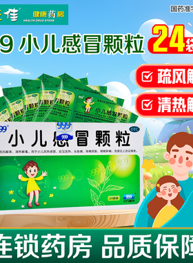999三九小儿感冒颗粒24袋小儿风热感冒咳嗽咽喉肿痛头胀痛