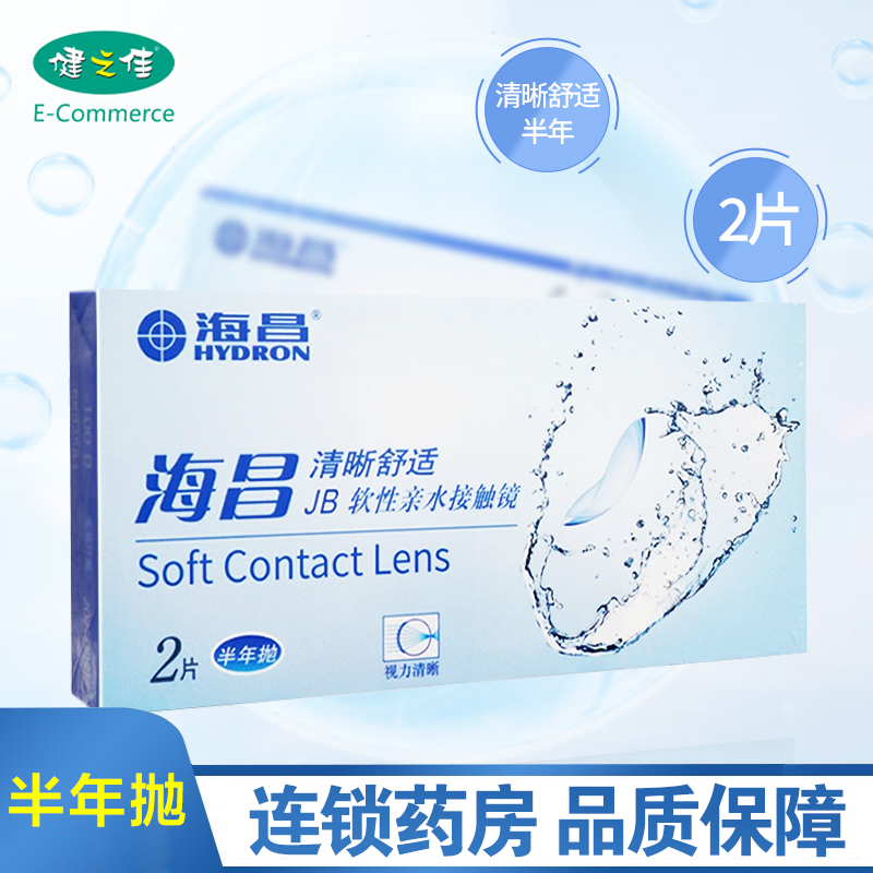 海昌清晰舒适软性亲水接触镜(半年)2片清晰舒适半年抛隐形眼镜
