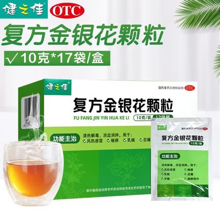 健之佳复方金银花颗粒清热解毒凉血消肿感冒咽炎牙痛药正品旗舰店
