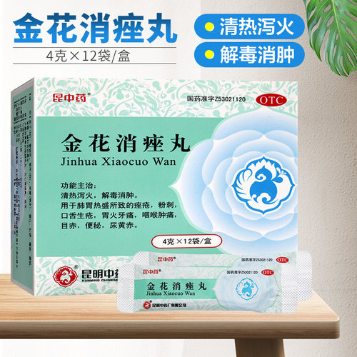 【昆中药】金花消痤丸4g*12袋/盒便秘粉刺咽喉肿痛痤疮牙痛