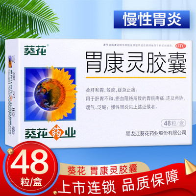 【葵花】胃康灵胶囊0.4g*48粒/盒嗳气慢性胃炎泛酸柔肝和胃