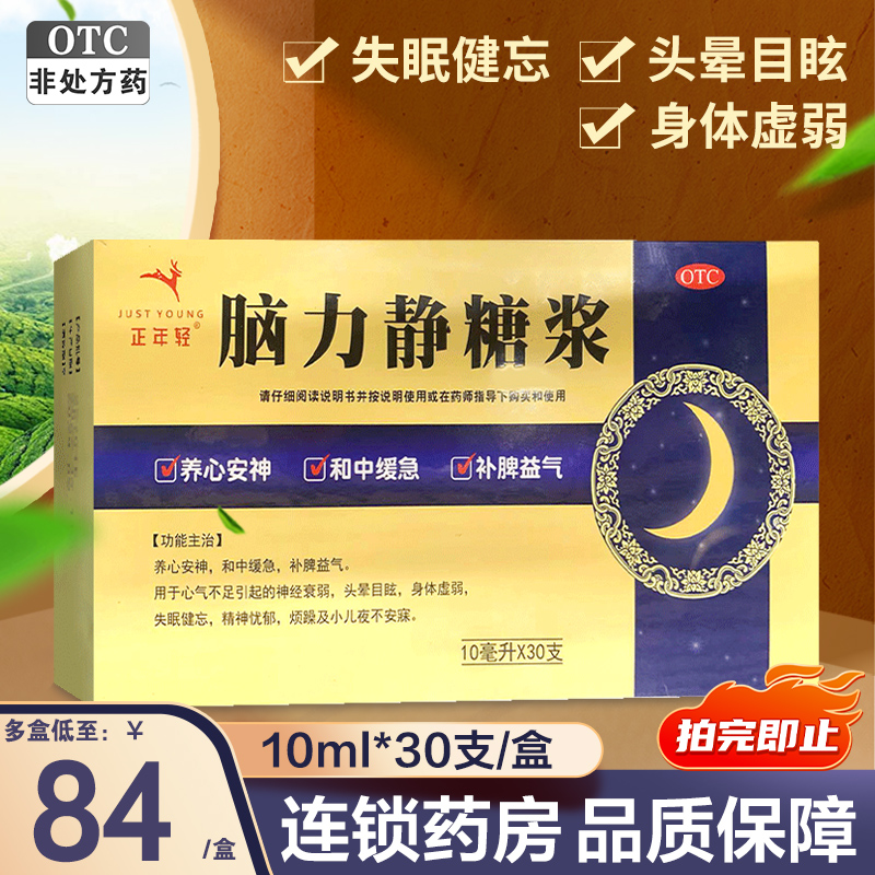 正年轻脑力静糖浆10毫升*30支失眠健忘养心安神补脾精神忧郁烦躁 OTC药品/国际医药 安神补脑 原图主图