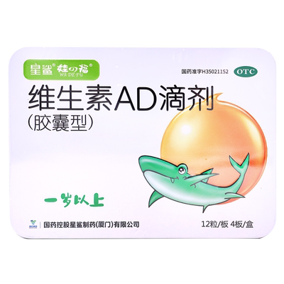 【星鲨】维生素AD滴剂(胶囊型)700IU2000IU*48粒/盒