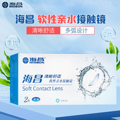 海昌软性亲水接触镜Refrear(季抛)2片清晰舒适