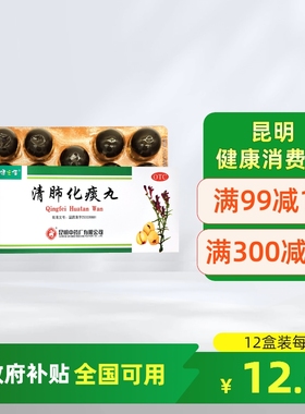 昆中药健之佳清肺化痰丸9g*9丸化痰止咳肺热咳嗽痰多气喘肺气不畅