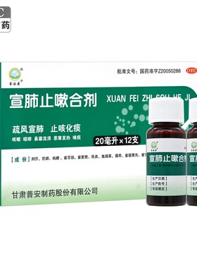 普安康宣肺止嗽合剂20ml*12支咳嗽咽痒鼻塞流涕恶寒发热咯痰止咳