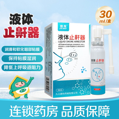 捷报液体止鼾器30ml改善呼吸受阻状况减轻或消除打鼾症状