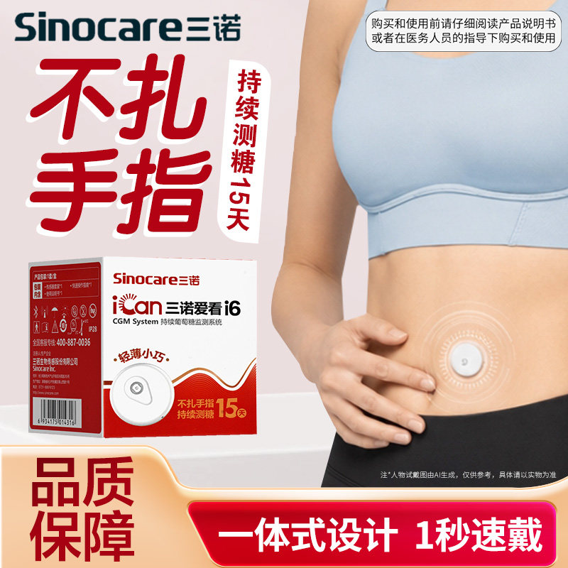 三诺持续葡萄糖监测系统动态血糖仪爱看二代i6家用测量仪旗舰店