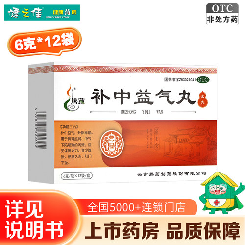 [腾药]补中益气丸6g*12袋/盒脾胃虚弱补中益气
